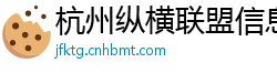 杭州纵横联盟信息官网